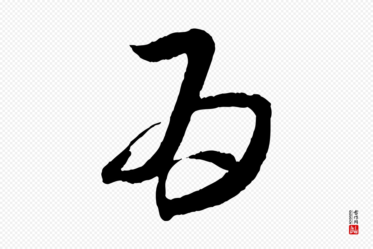 东晋王羲之《袁生帖》中的“為(为)”字书法矢量图下载