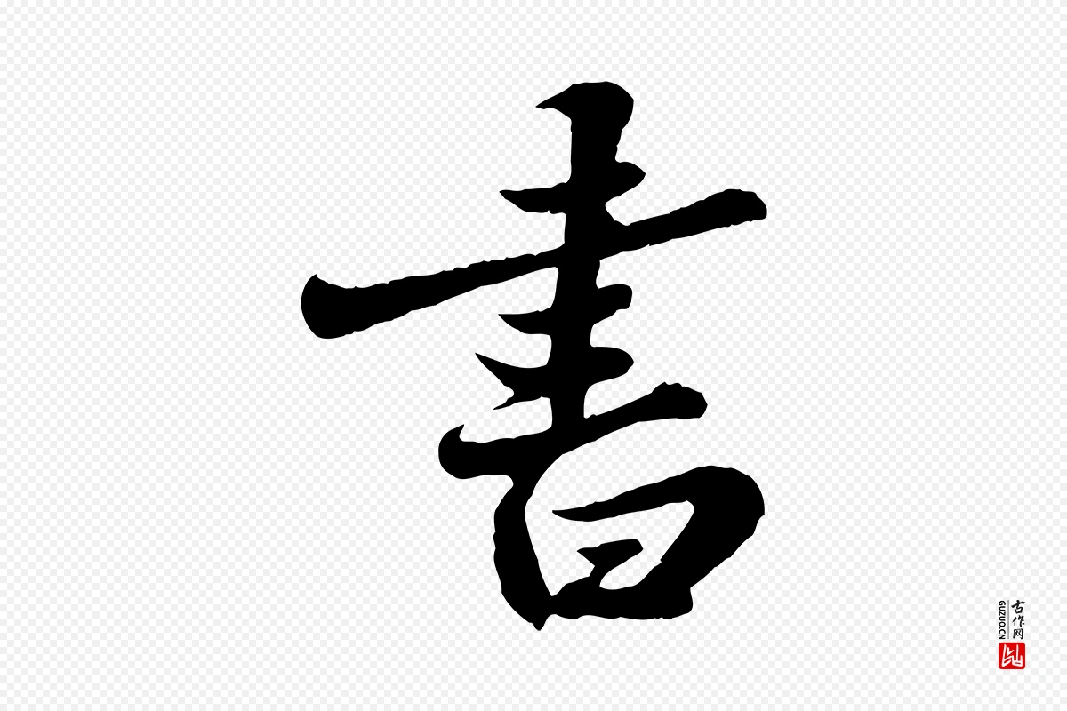 宋代苏轼《春帖子词》中的“書(书)”字书法矢量图下载