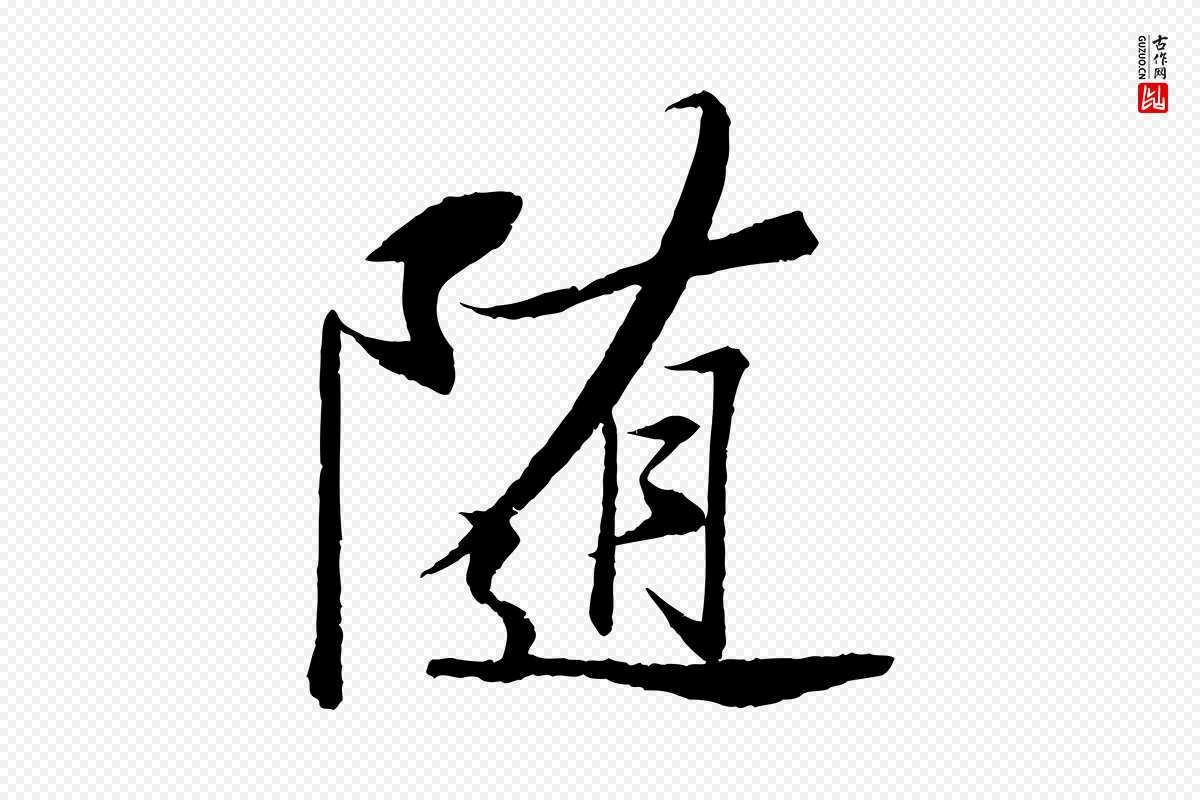 宋代苏轼《石恪画维摩赞》中的“隨(随)”字书法矢量图下载