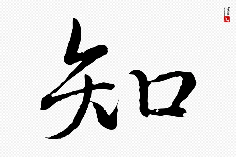 清代高宗《跋袁生帖》中的“知”字书法矢量图下载