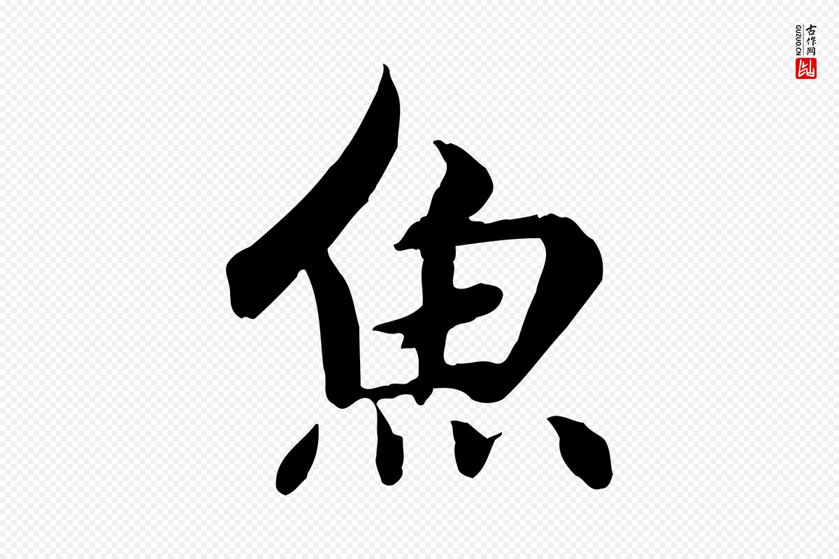 元代赵孟頫《感兴诗并序》中的“魚(鱼)”字书法矢量图下载