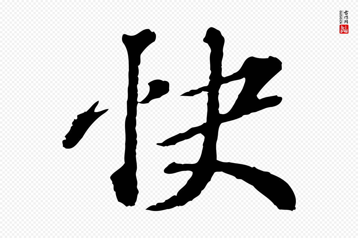 元代欧阳玄《跋瞻近帖》中的“快”字书法矢量图下载