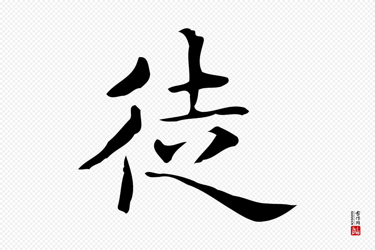 唐代《临右军东方先生画赞》中的“徒”字书法矢量图下载