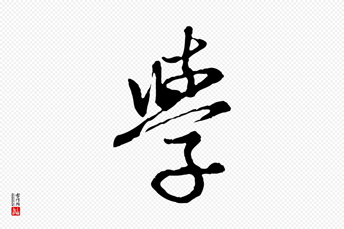 元代赵孟頫《感兴诗并序》中的“學(学)”字书法矢量图下载