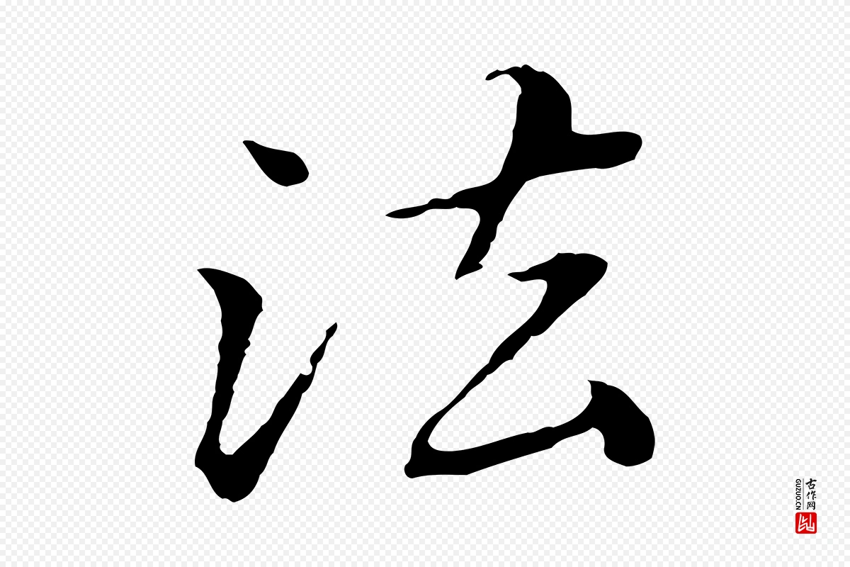 元代赵孟頫《临兰亭序并跋》中的“法”字书法矢量图下载