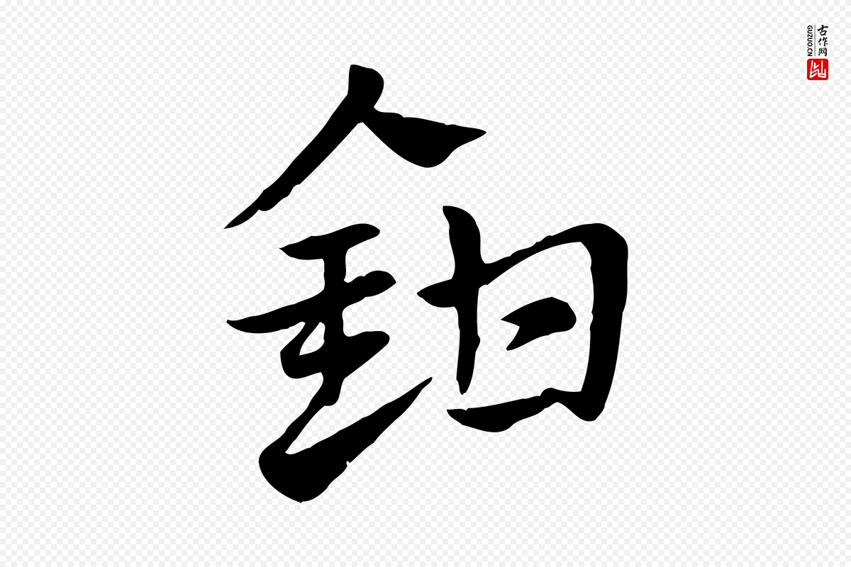 元代赵孟頫《急就章》中的“鉗(钳)”字书法矢量图下载