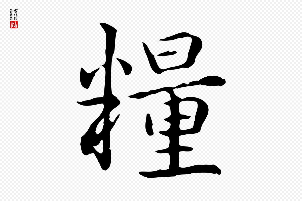 元代赵孟頫《抚州永安禅院僧堂记》中的“糧(粮)”字书法矢量图下载