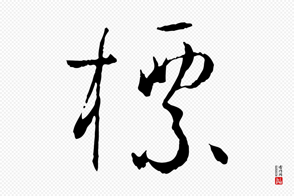 唐代孙过庭《书谱》中的“標(标)”字书法矢量图下载