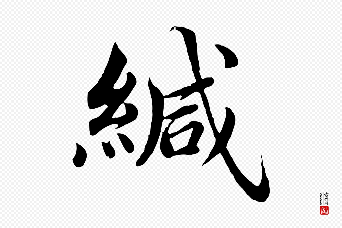 宋代蔡襄《进诗帖》中的“緘(缄)”字书法矢量图下载