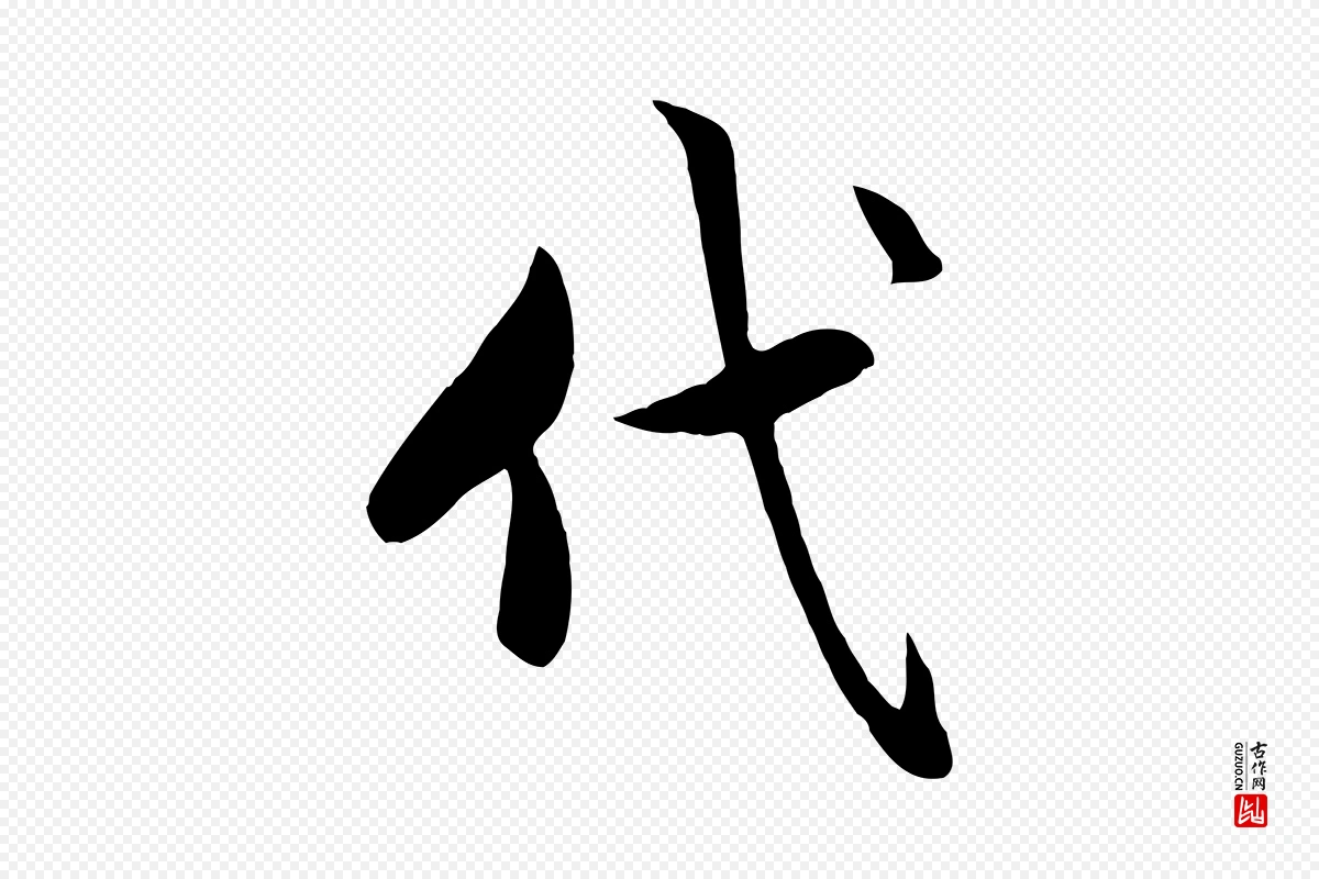 元代赵孟頫《与总管帖》中的“代”字书法矢量图下载