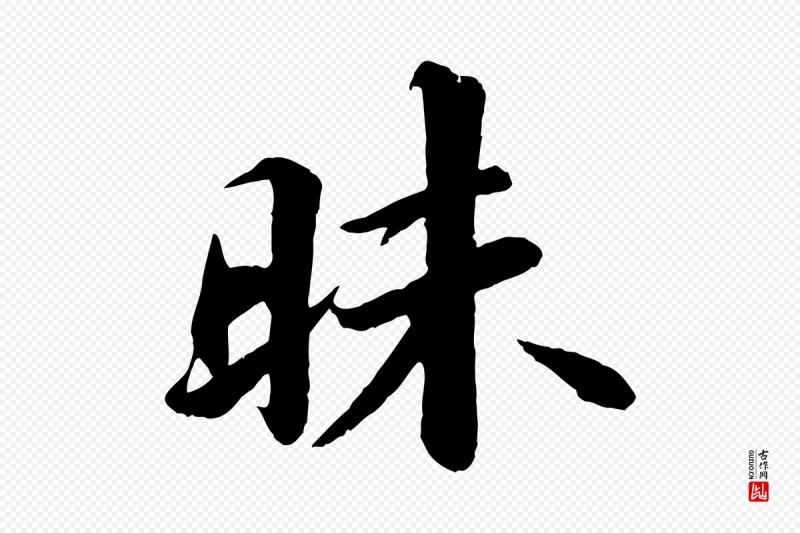 宋代苏轼《付颖沙弥帖》中的“昧”字书法矢量图下载