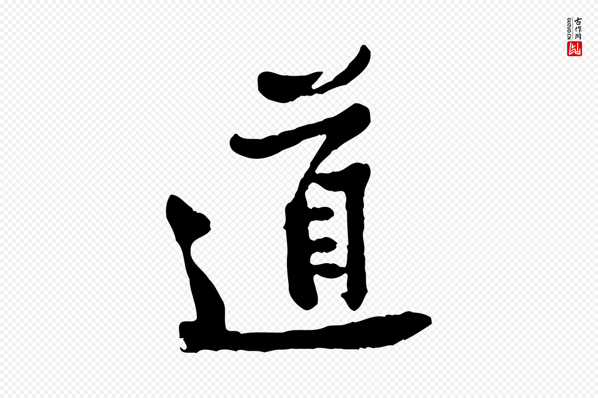 宋代黄山谷《与公蕴帖》中的“道”字书法矢量图下载