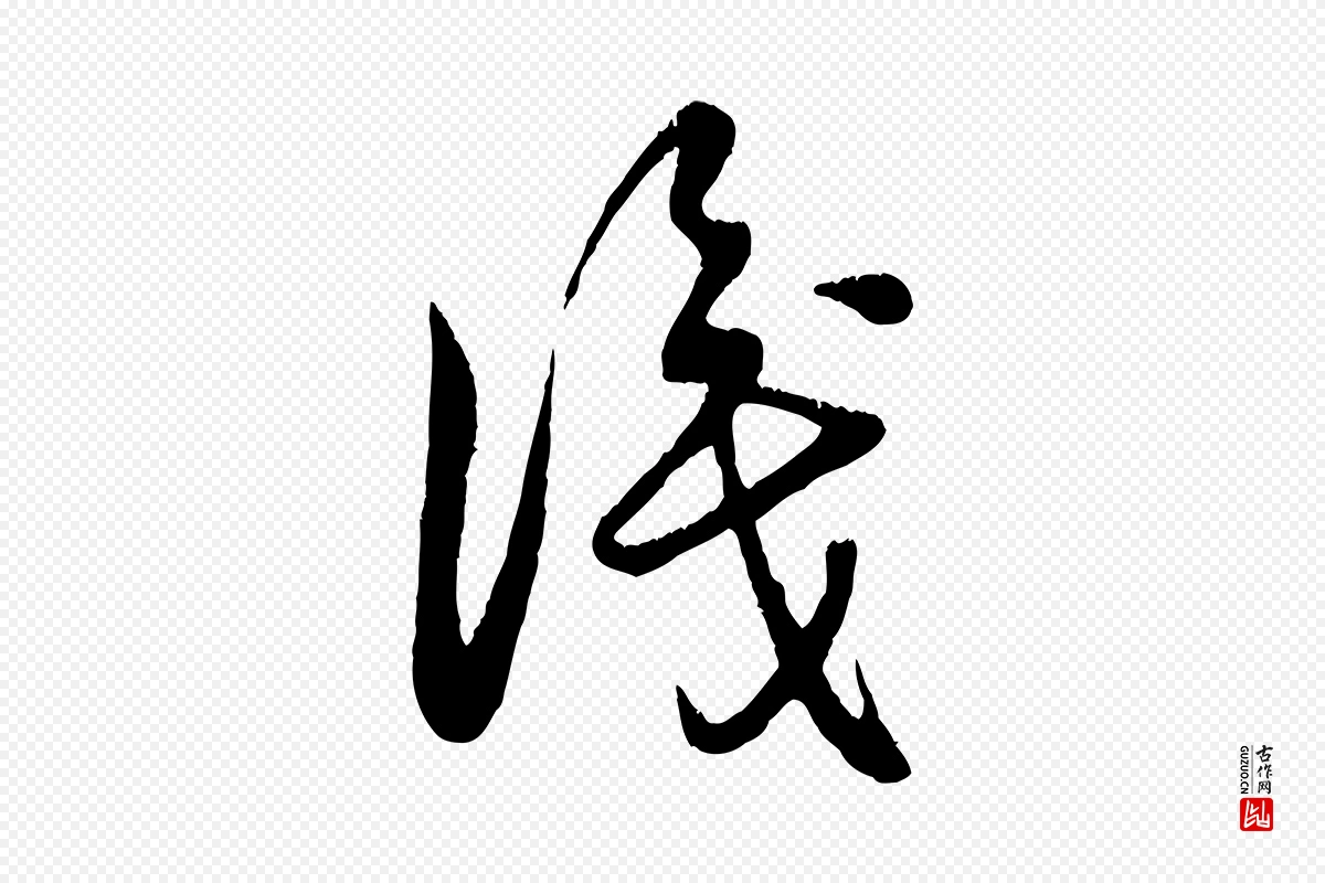 元代饶介《跋与师孟帖》中的“識(识)”字书法矢量图下载