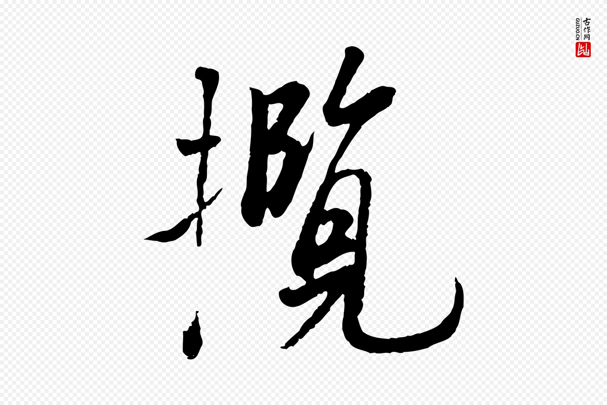 唐代冯承素《临兰亭序》中的“攬(揽)”字书法矢量图下载