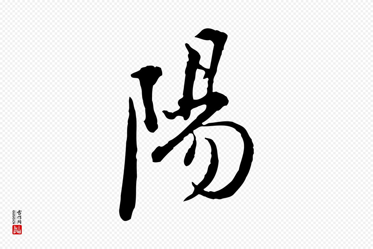 清代朱彝尊《跋龙江留别诗》中的“陽(阳)”字书法矢量图下载