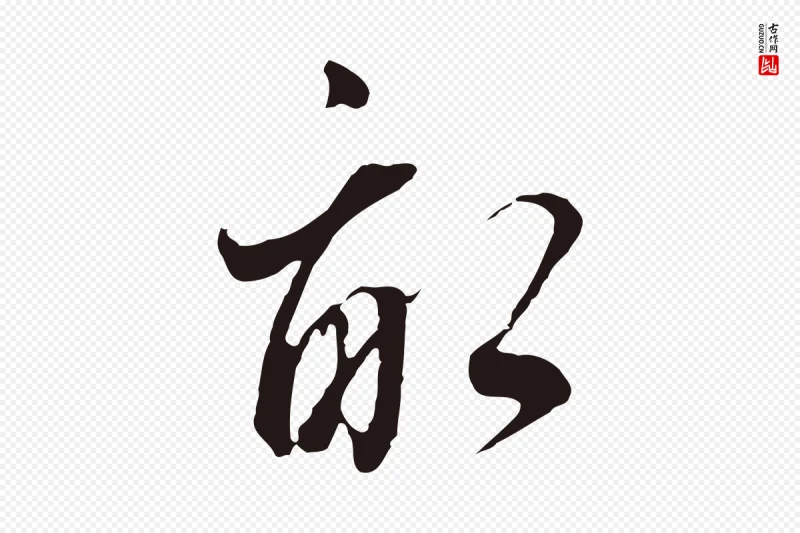 明代董其昌《书古人诗》中的“畝(亩)”字书法矢量图下载