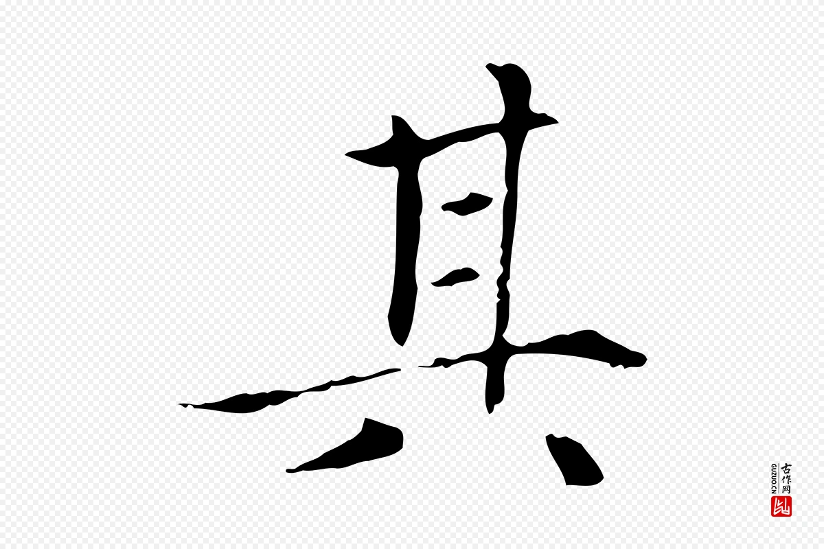 元代赵孟頫《太平兴国禅寺碑》中的“其”字书法矢量图下载