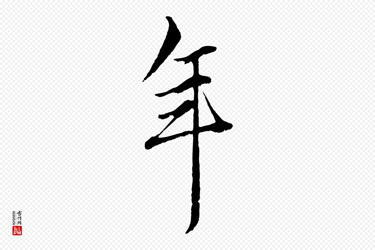 元代赵孟頫《绝交书》中的“年”字书法矢量图下载