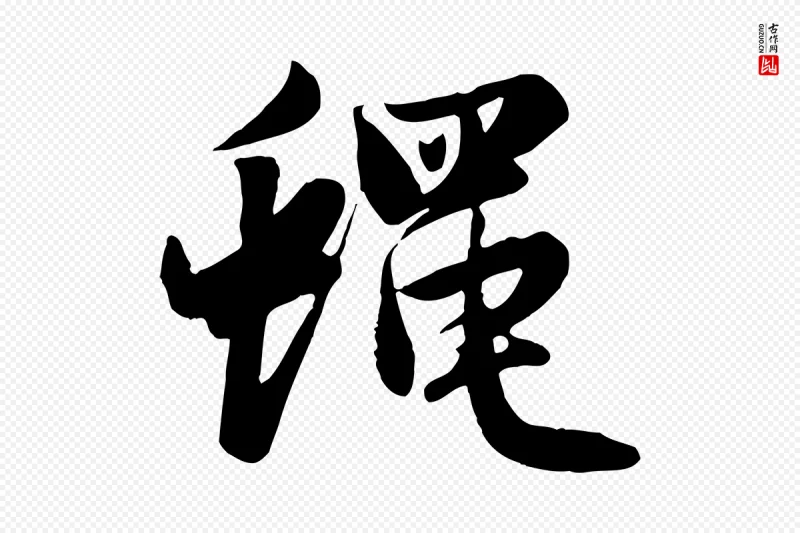 元代赵孟頫《纨扇赋》中的“蠅(蝇)”字书法矢量图下载