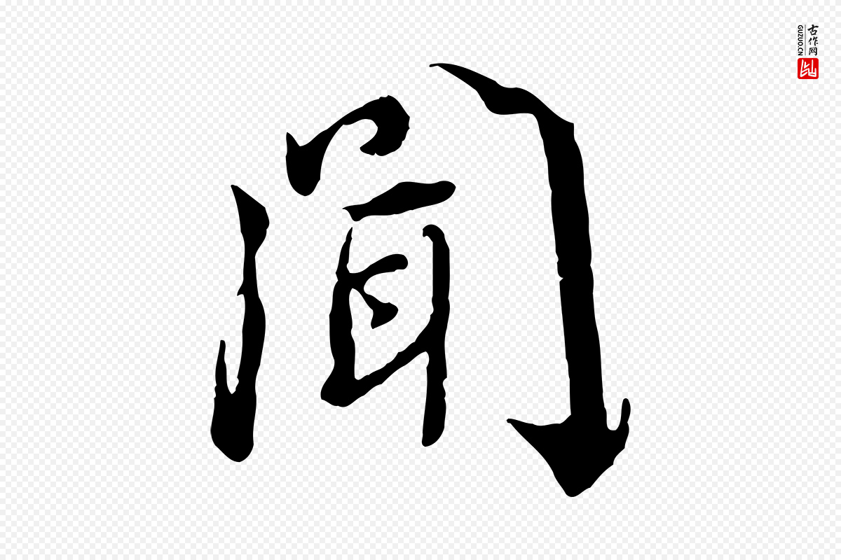 宋代蔡襄《与宾客帖》中的“聞(闻)”字书法矢量图下载