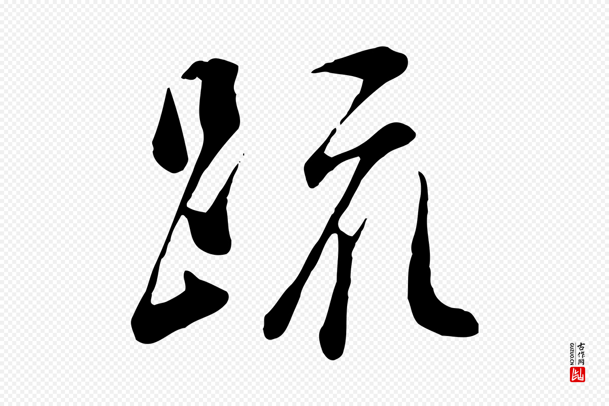 宋代吴说《与宣教帖》中的“疏”字书法矢量图下载