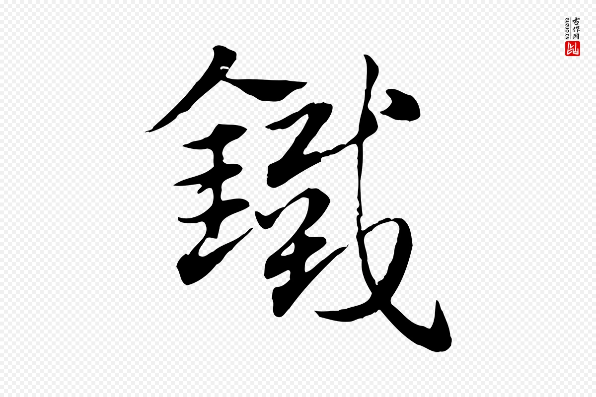 元代赵孟頫《急就章》中的“鐵(铁)”字书法矢量图下载