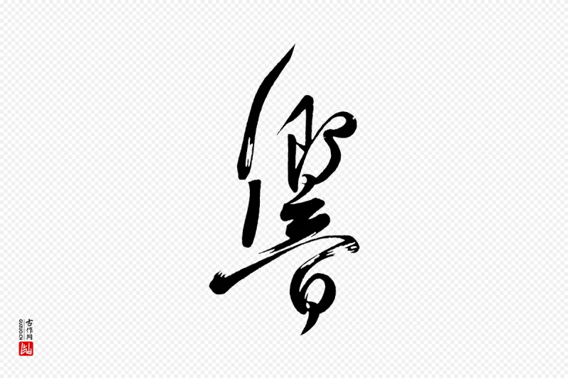 唐代柳公权《翰林帖》中的“響(响)”字书法矢量图下载