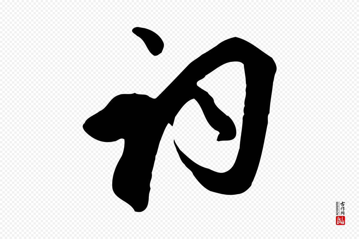 元代邓文原《跋春帖子词》中的“詞(词)”字书法矢量图下载