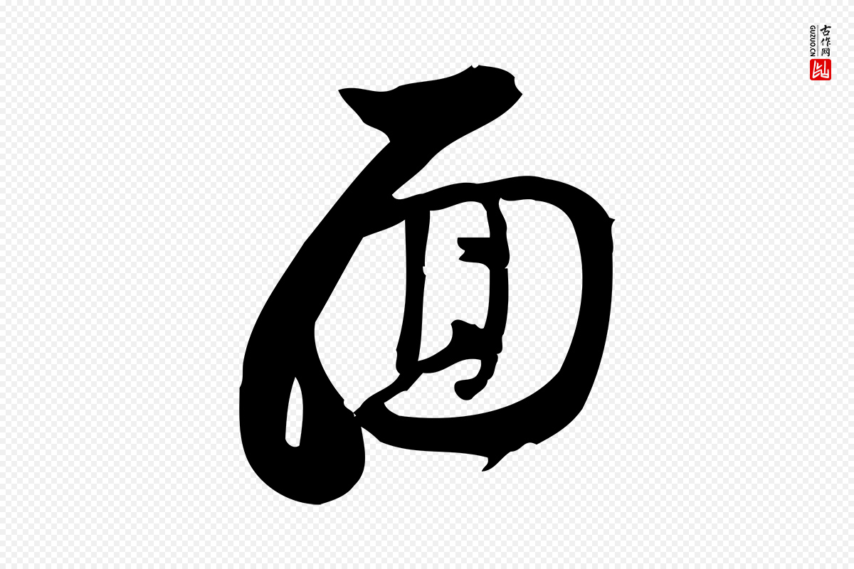 宋代林希《与完夫帖》中的“面”字书法矢量图下载