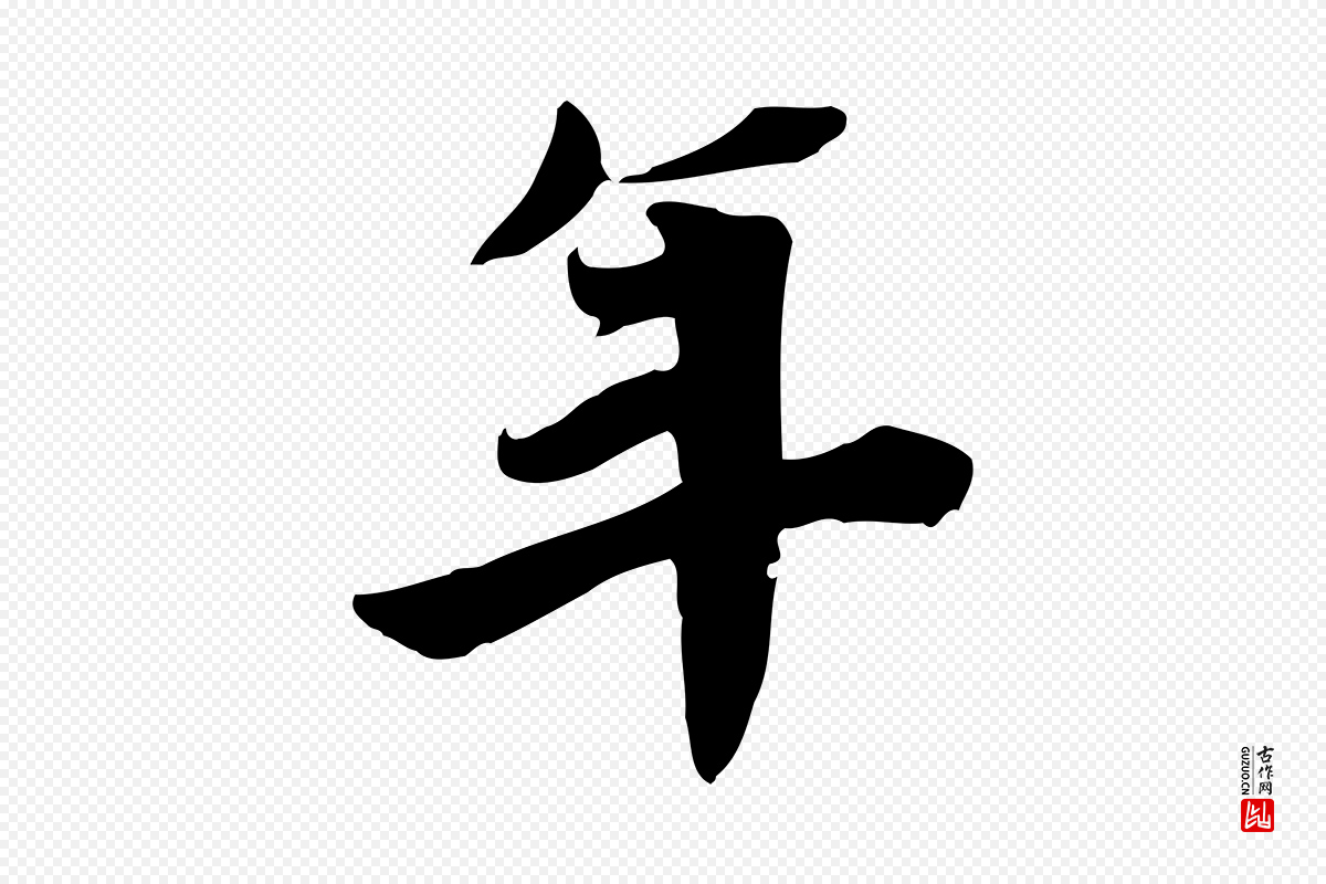 宋代林存端《跋春帖子词》中的“年”字书法矢量图下载