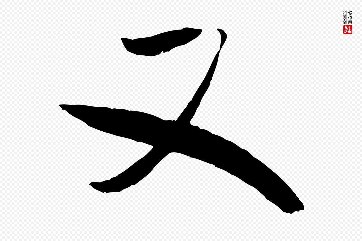 宋代米芾《元日帖》中的“又”字书法矢量图下载