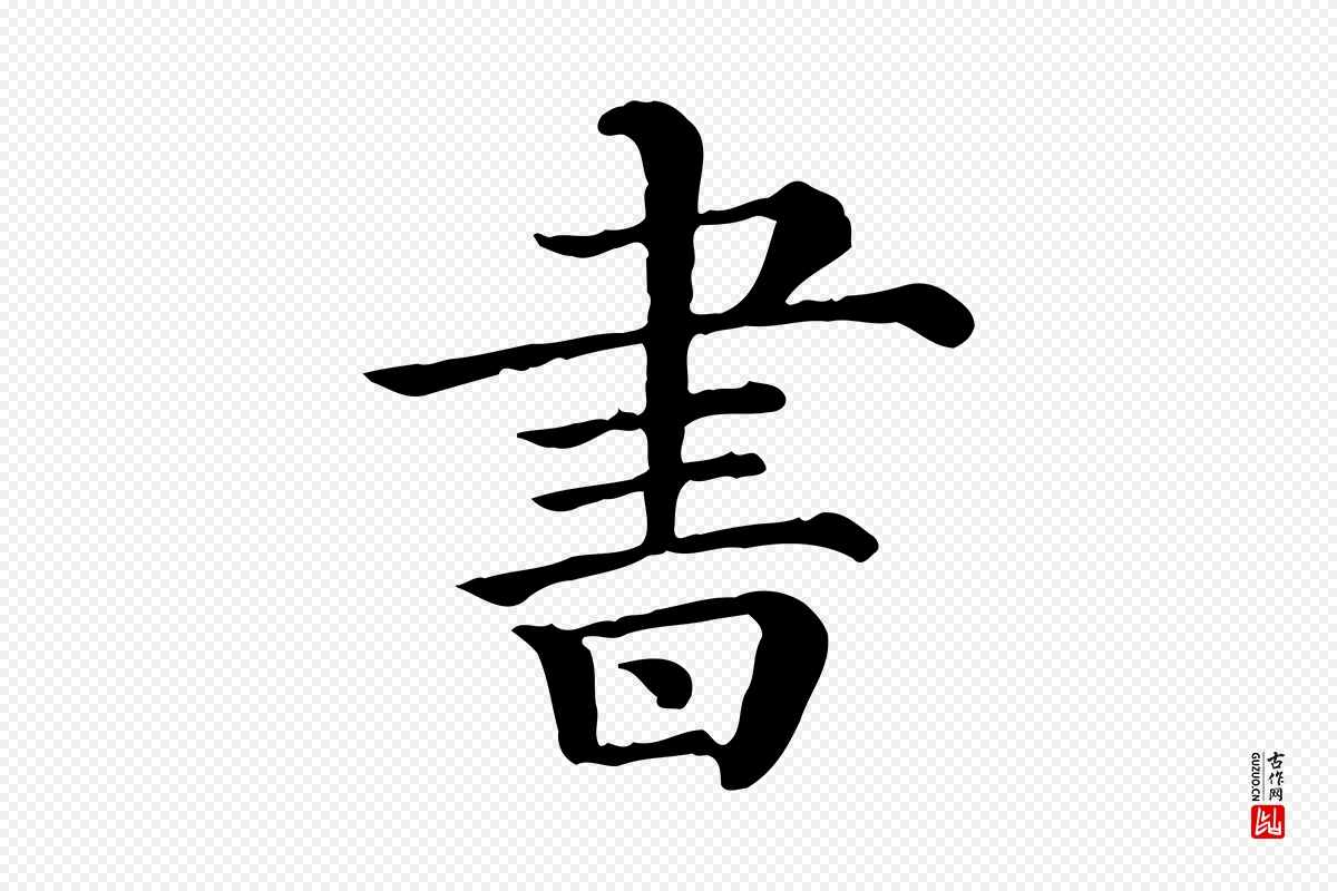 清代《三希堂法帖》中的“書(书)”字书法矢量图下载