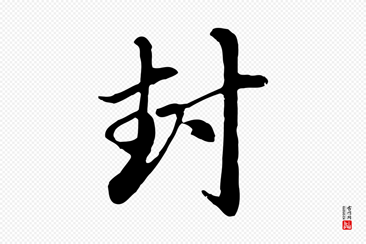 元代赵孟頫《与中峰札》中的“封”字书法矢量图下载