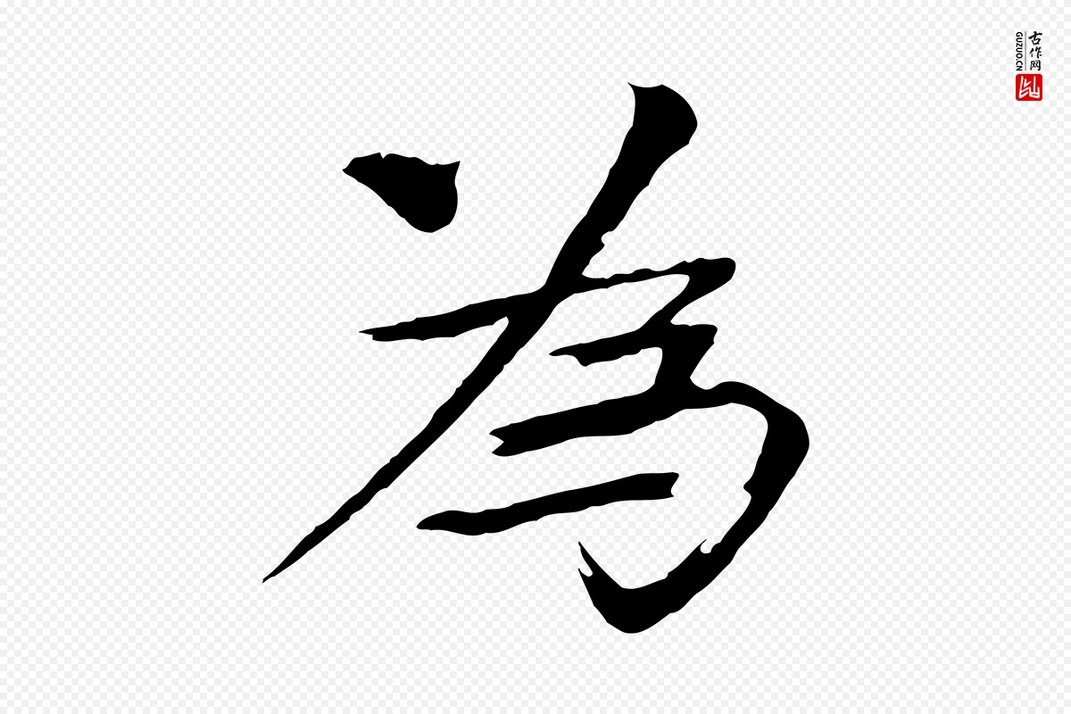 宋代欧阳修《与端明帖》中的“為(为)”字书法矢量图下载