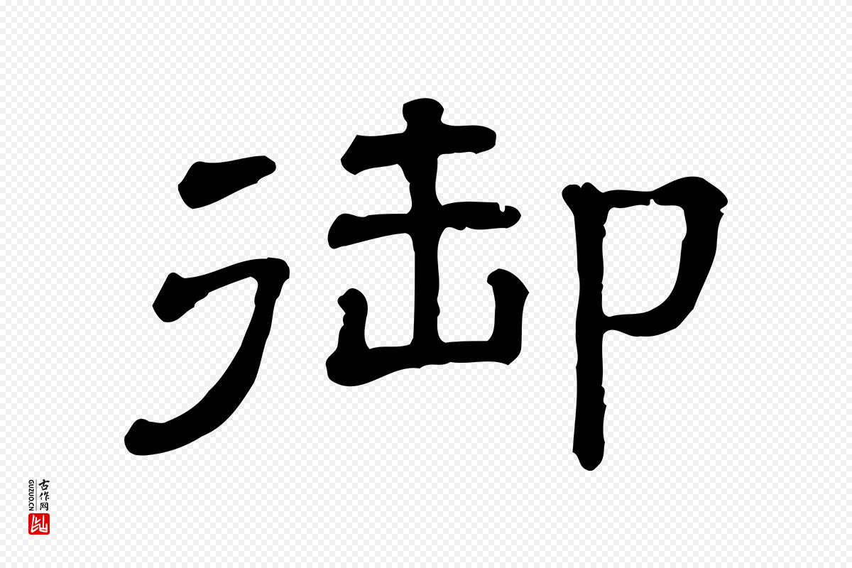 清代《三希堂法帖》中的“御”字书法矢量图下载