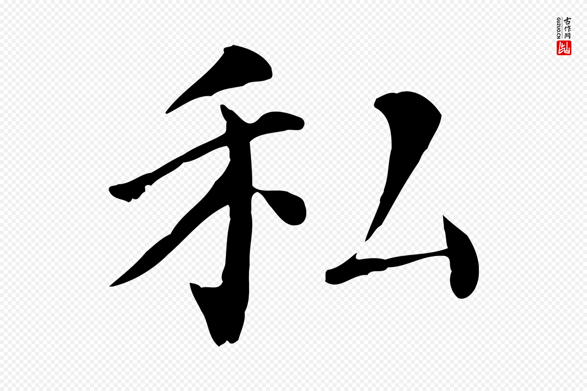 宋代赵鼎《与执政劄子》中的“私”字书法矢量图下载