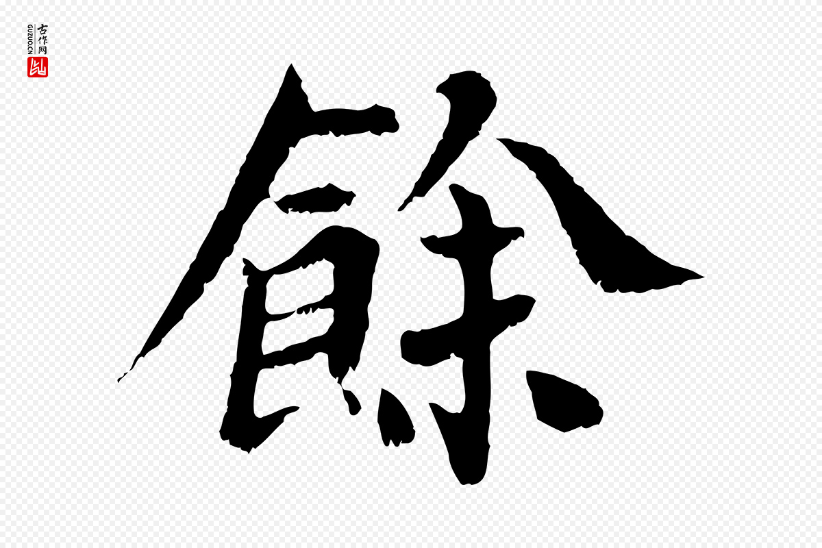 宋代苏颂《跋二谢帖》中的“餘(余)”字书法矢量图下载