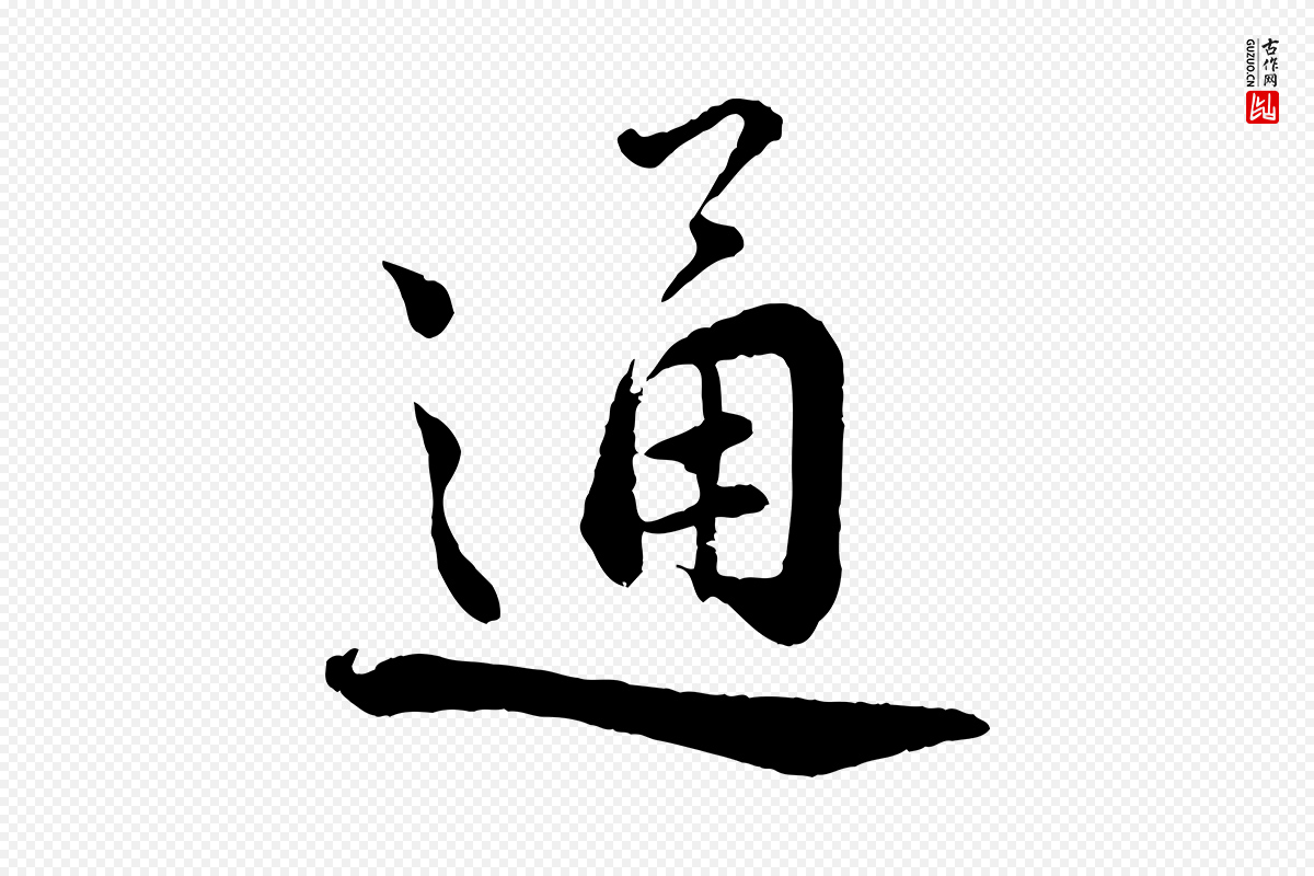 宋代蔡襄《精茶帖》中的“通”字书法矢量图下载