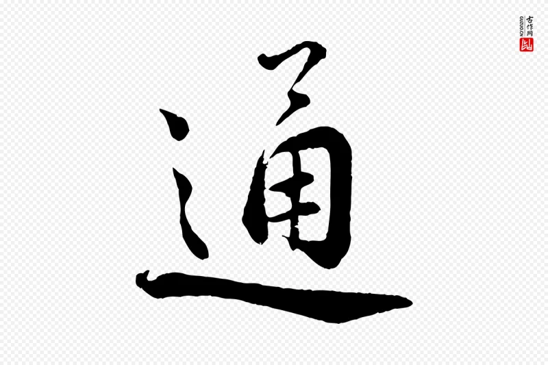 宋代蔡襄《精茶帖》中的“通”字书法矢量图下载