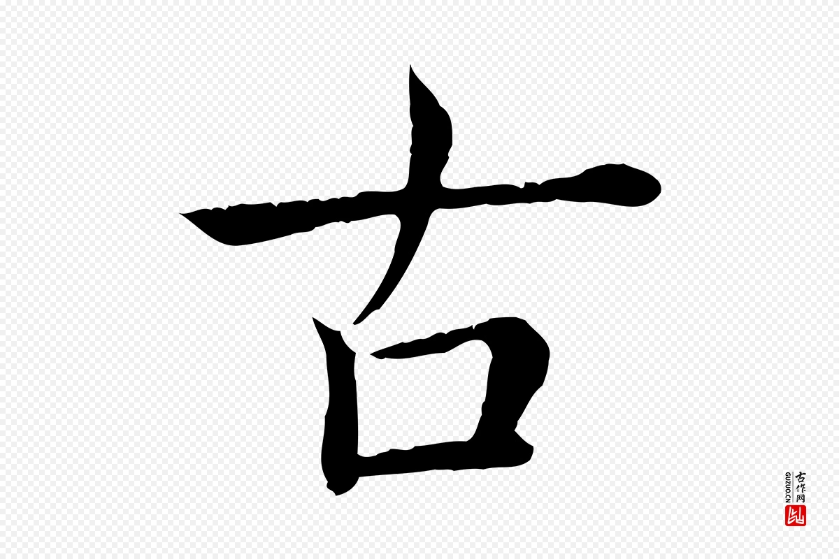 清代高宗《跋袁生帖》中的“古”字书法矢量图下载