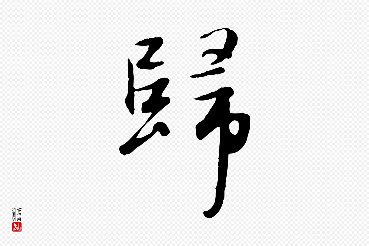 元代赵孟頫《归去来并序》中的“歸(归)”字书法矢量图下载