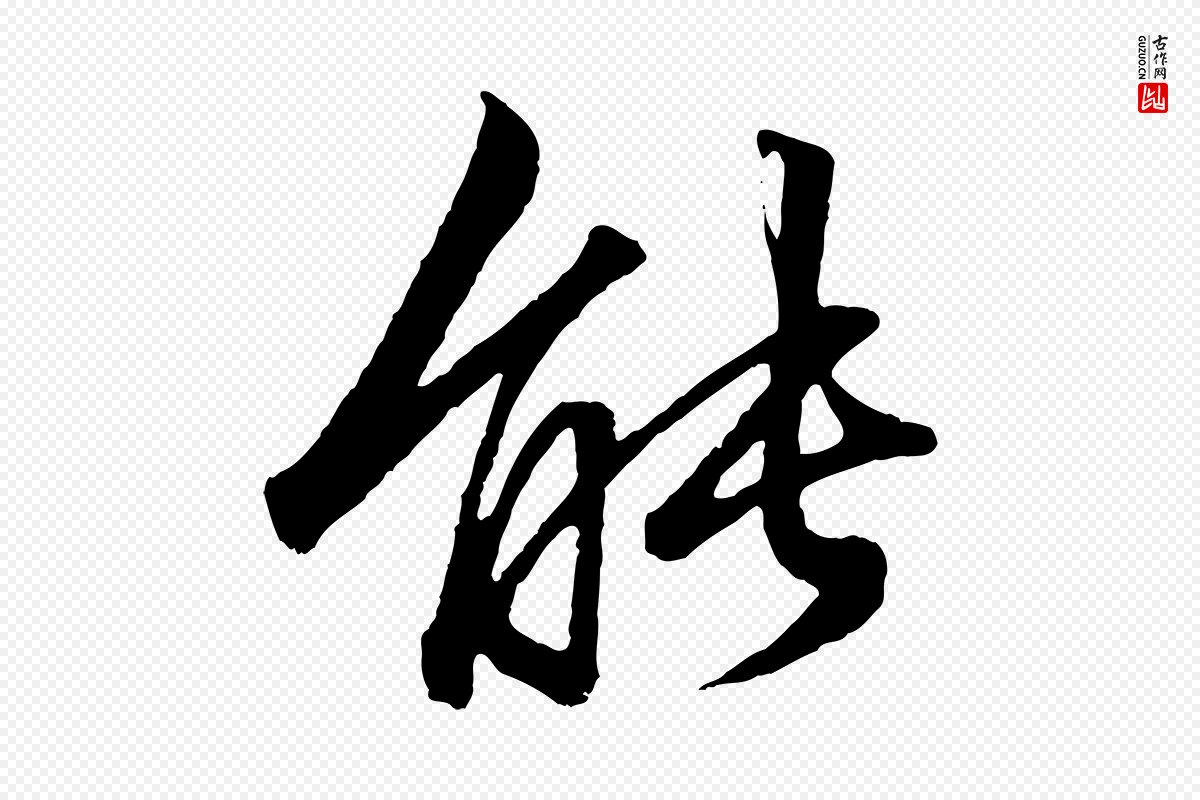 元代赵孟頫《绝交书》中的“能”字书法矢量图下载