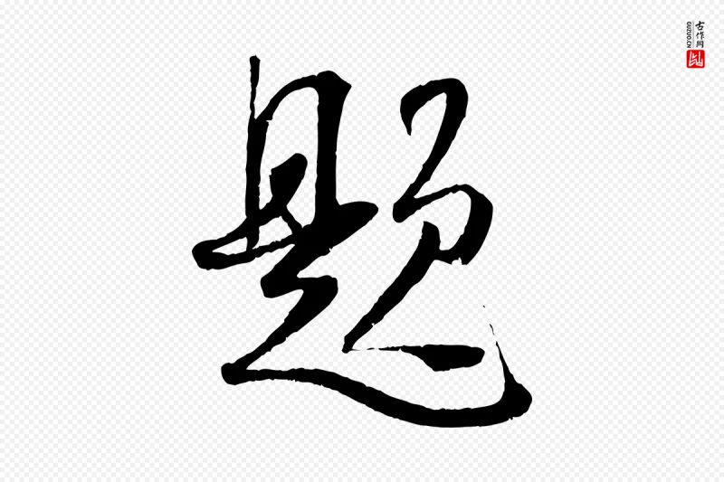 宋代吴琚《焦山题名》中的“題(题)”字书法矢量图下载