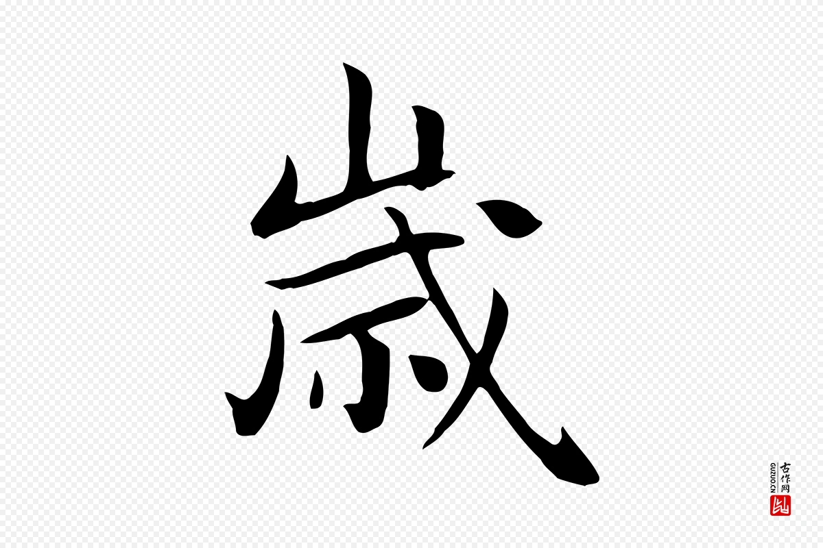 元代赵孟頫《跋夏热帖》中的“歲(岁)”字书法矢量图下载