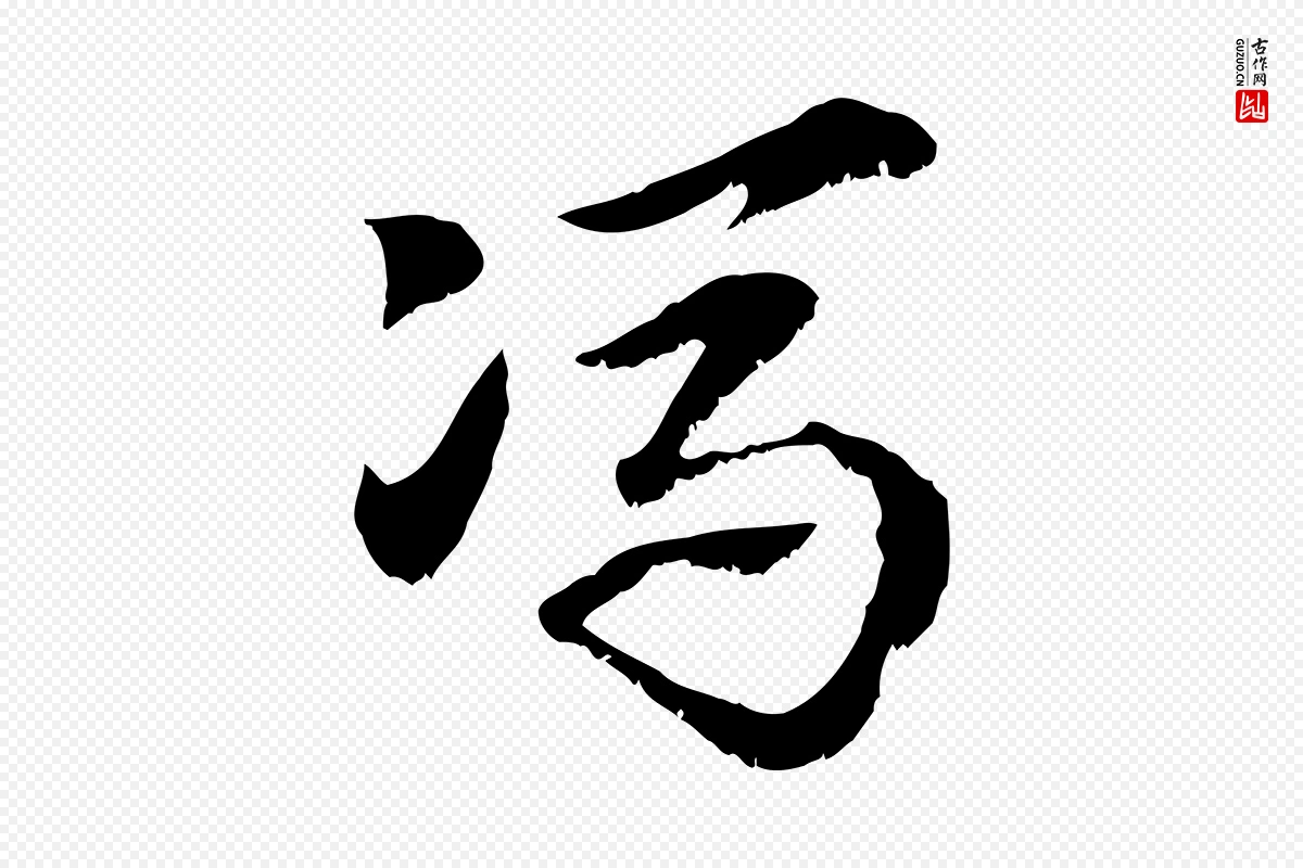 元代赵孟頫《急就章》中的“馮(冯)”字书法矢量图下载