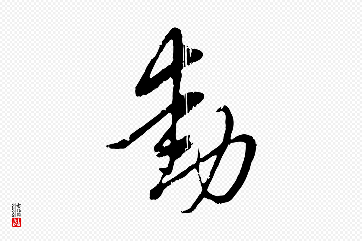 元代赵孟頫《与孙行可帖》中的“動(动)”字书法矢量图下载