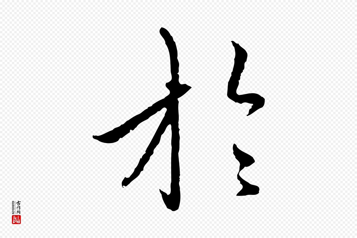 元代赵孟頫《与中峰札》中的“於(于)”字书法矢量图下载