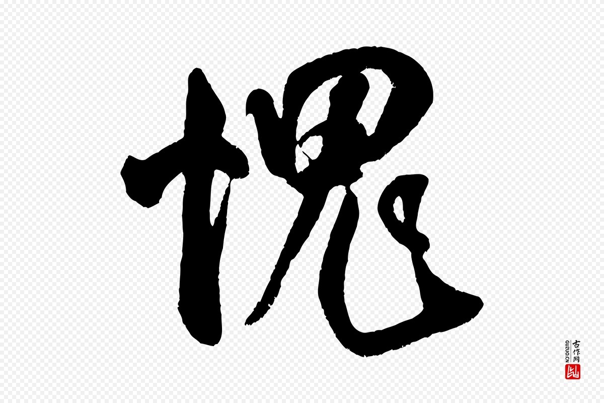 宋代米芾《苕溪诗》中的“愧”字书法矢量图下载