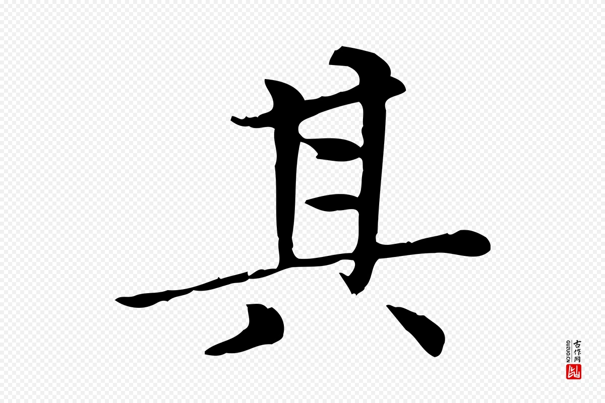 元代赵孟頫《太平兴国禅寺碑》中的“其”字书法矢量图下载