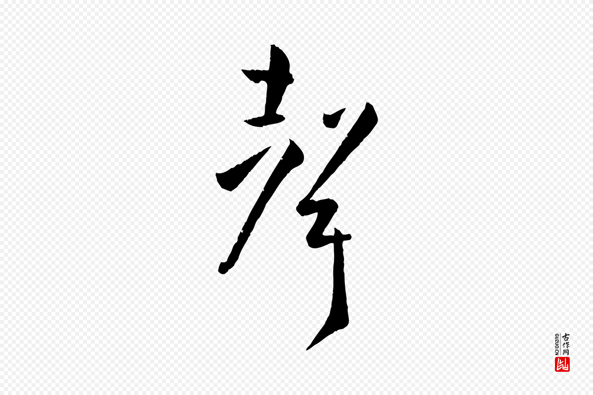 唐代孙过庭《书谱》中的“聲(声)”字书法矢量图下载